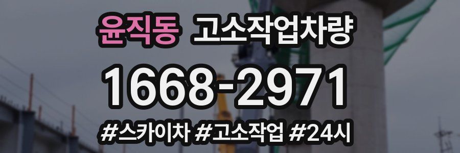 윤직동 고소작업차량