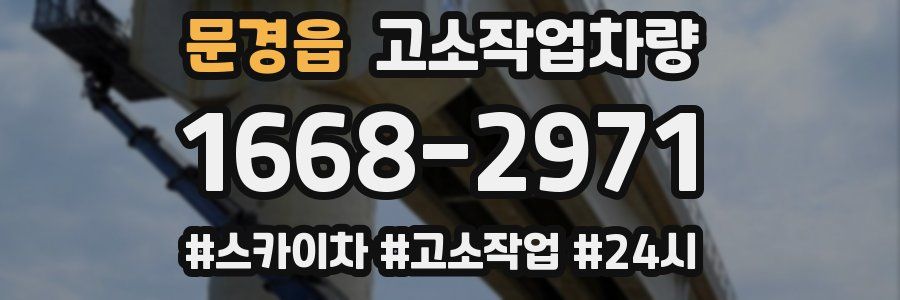 문경읍 고소작업차량
