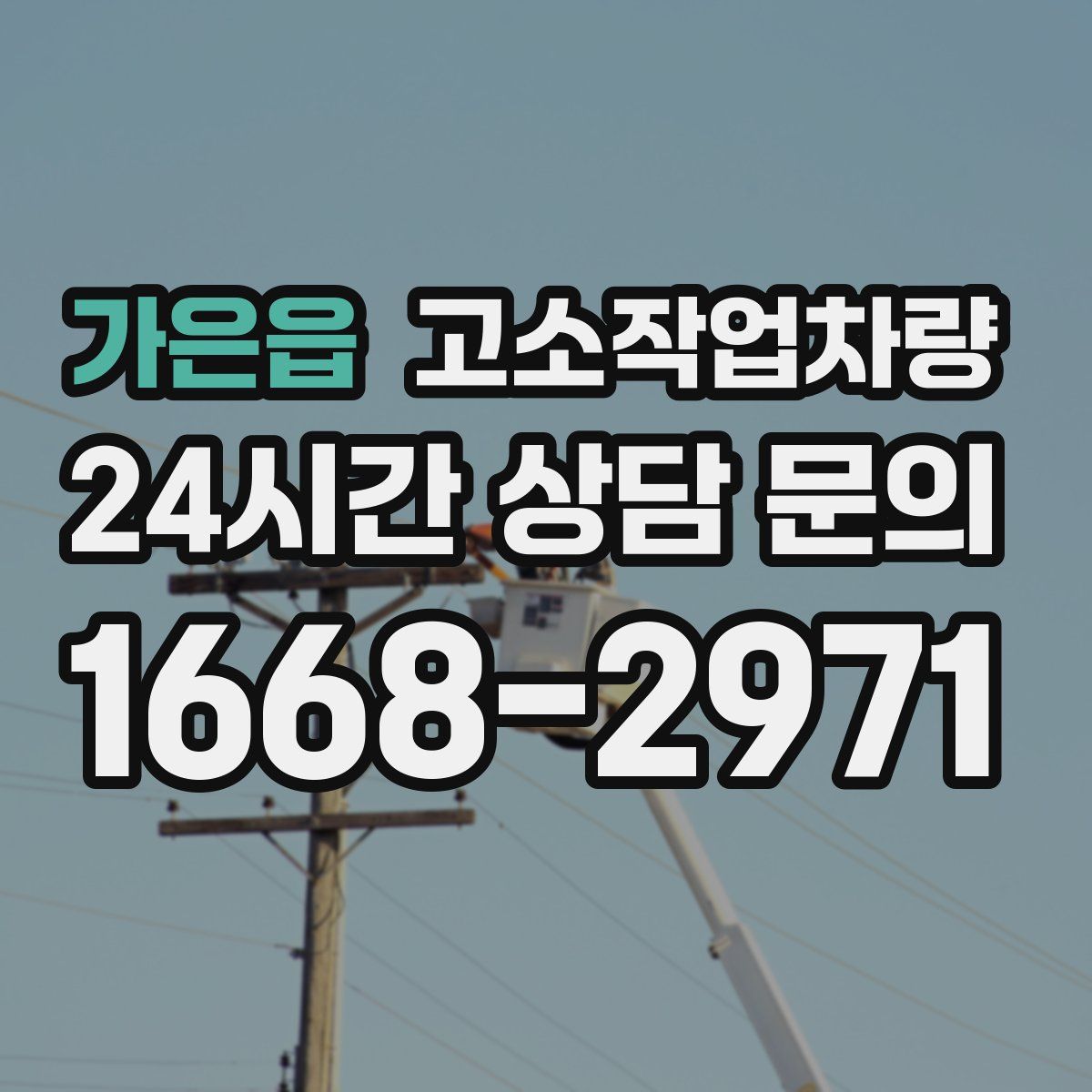 가은읍 고소작업차량