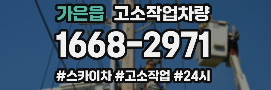 가은읍 고소작업차량