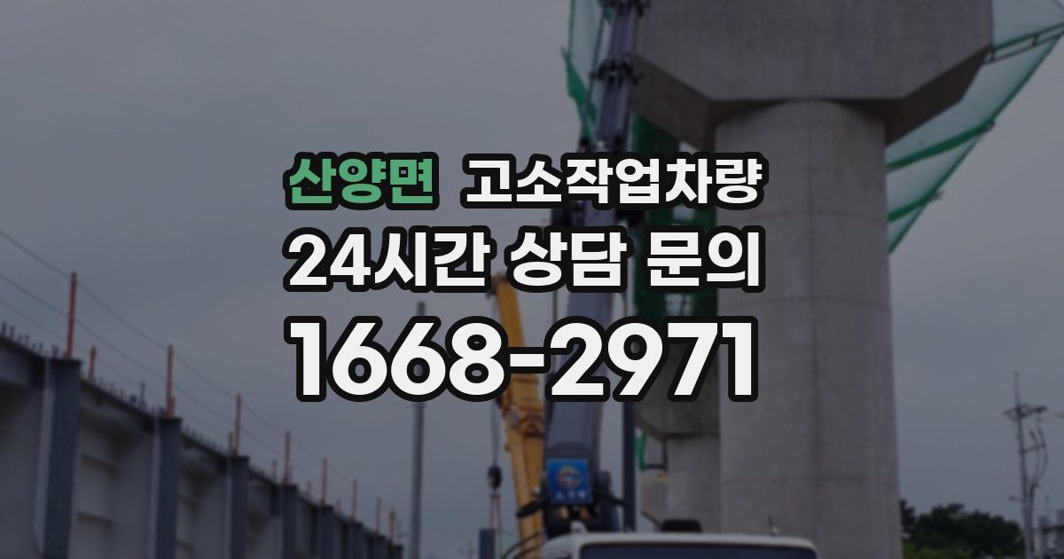 산양면 고소작업차량