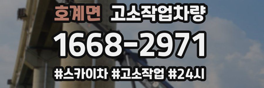 호계면 고소작업차량