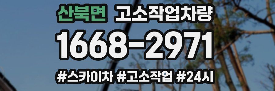 산북면 고소작업차량