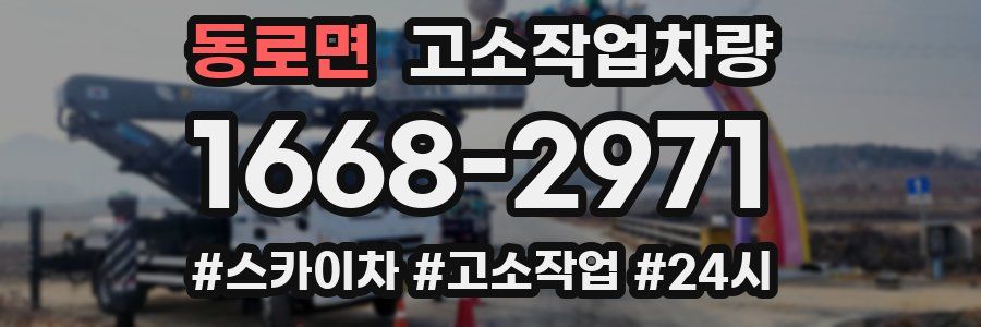 동로면 고소작업차량
