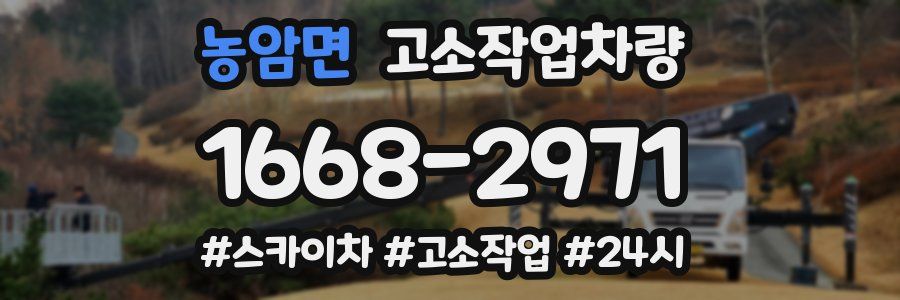 농암면 고소작업차량