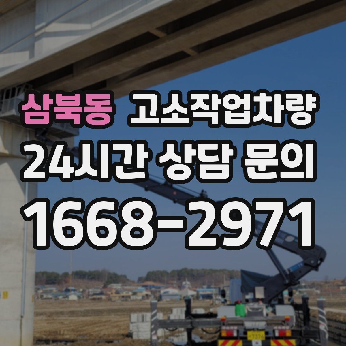삼북동 고소작업차량 작업 효율을 높이는 준비 과정
