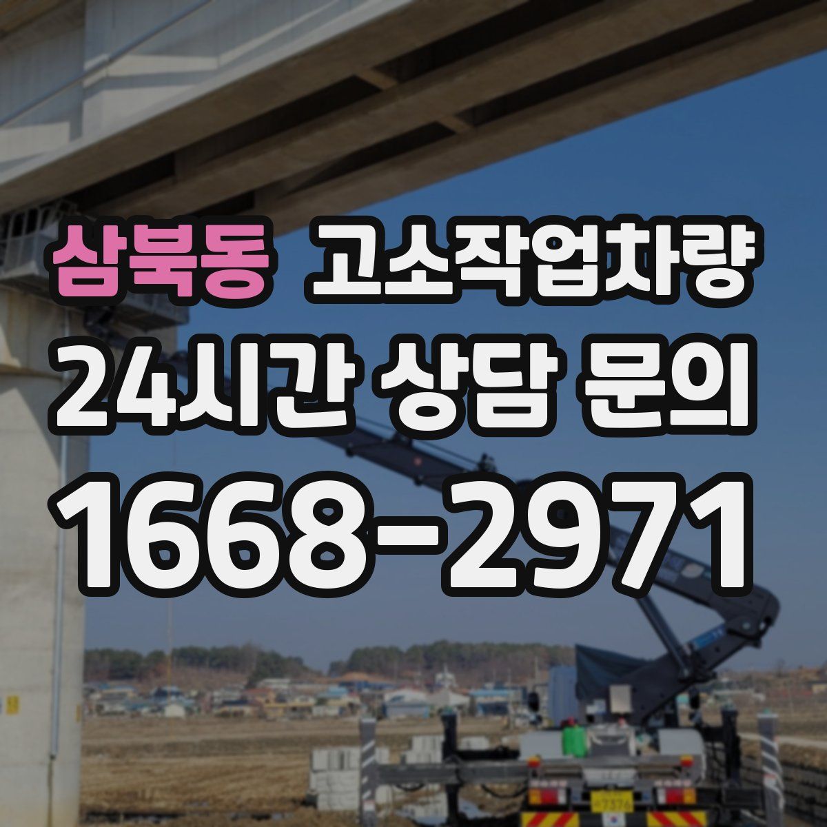 삼북동 고소작업차량