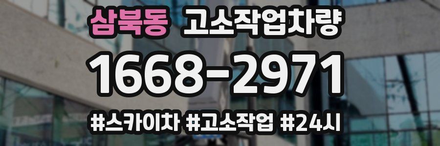 삼북동 고소작업차량