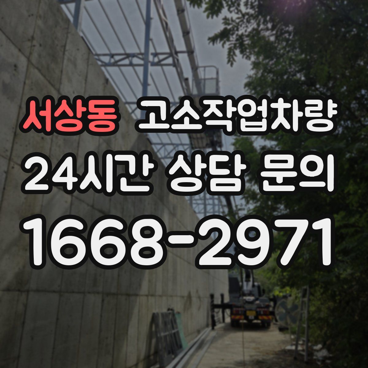 서상동 고소작업차량