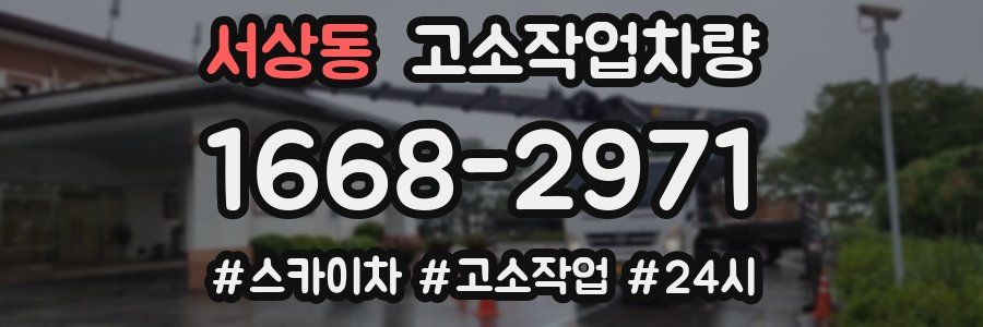 서상동 고소작업차량