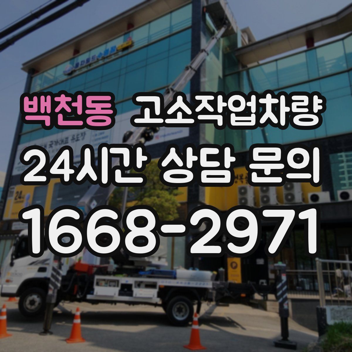백천동 고소작업차량