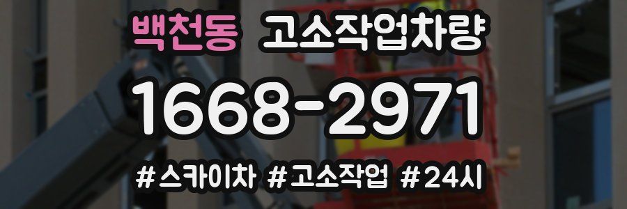 백천동 고소작업차량