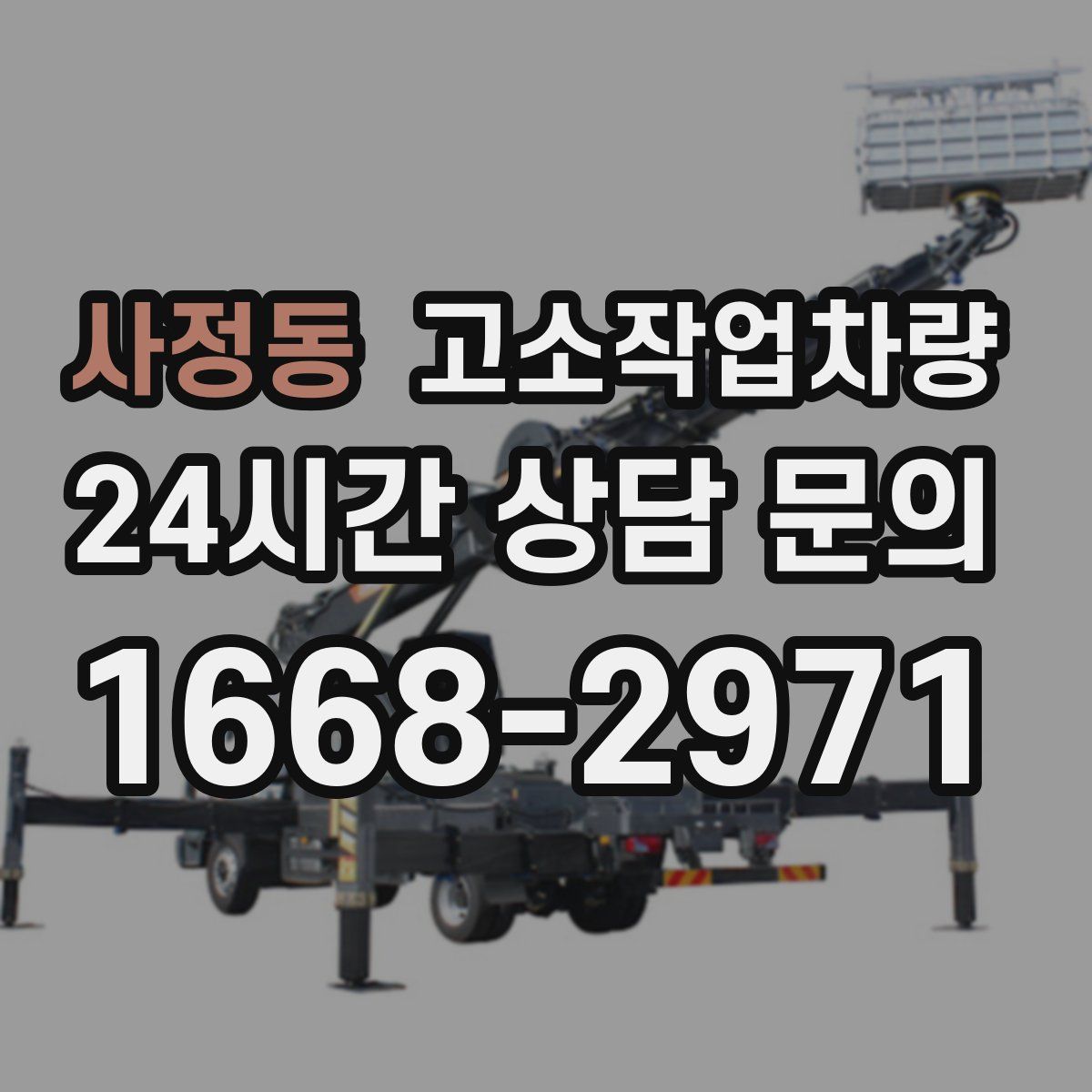 사정동 고소작업차량