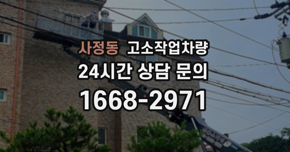 사정동 고소작업차량