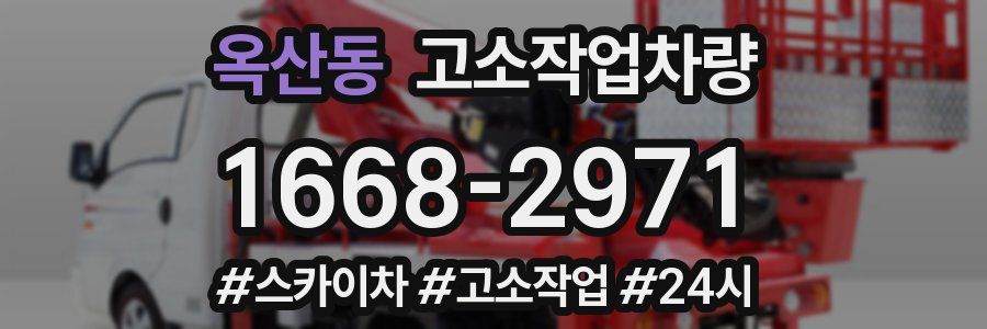 옥산동 고소작업차량