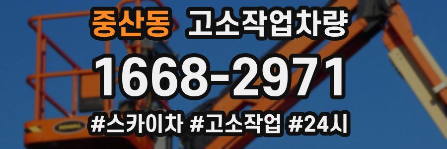 중산동 고소작업차량