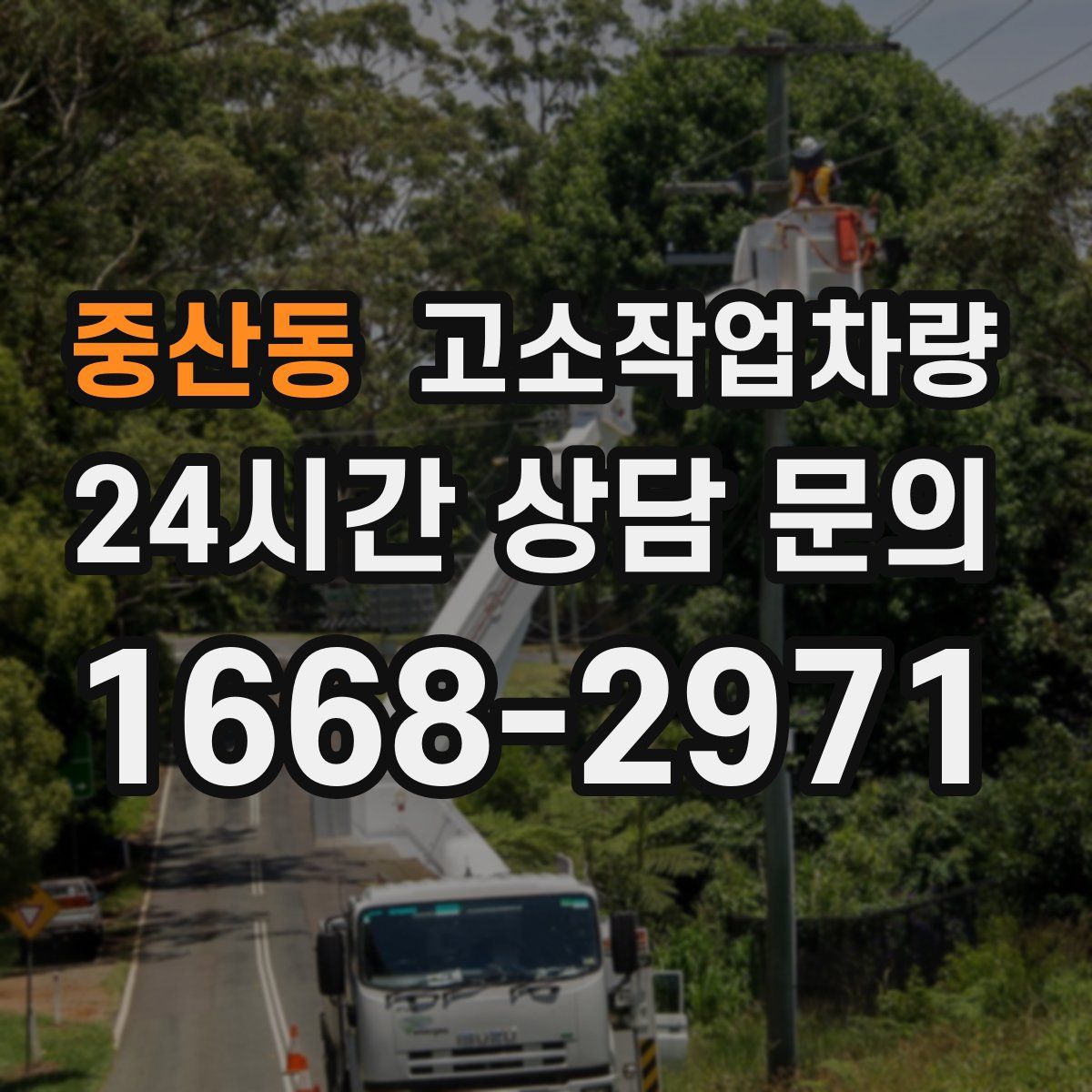 중산동 고소작업차량
