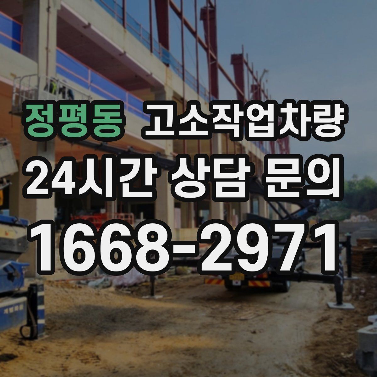 정평동 고소작업차량 높이 선택에서 놓치기 쉬운 점