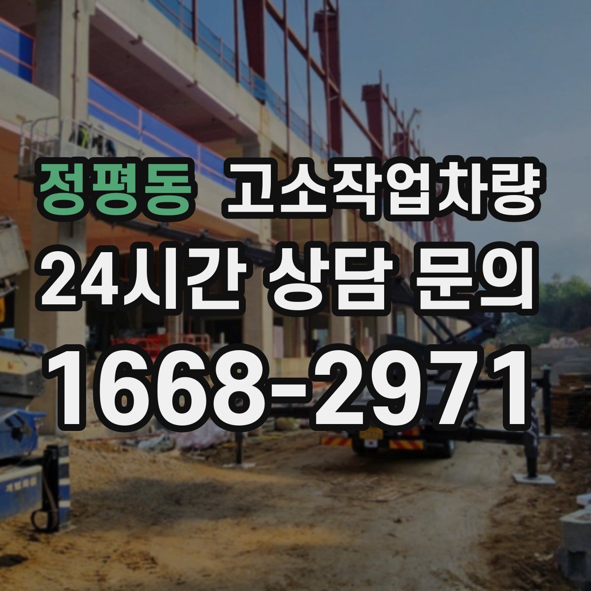 정평동 고소작업차량