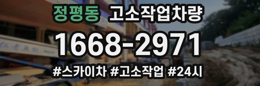 정평동 고소작업차량