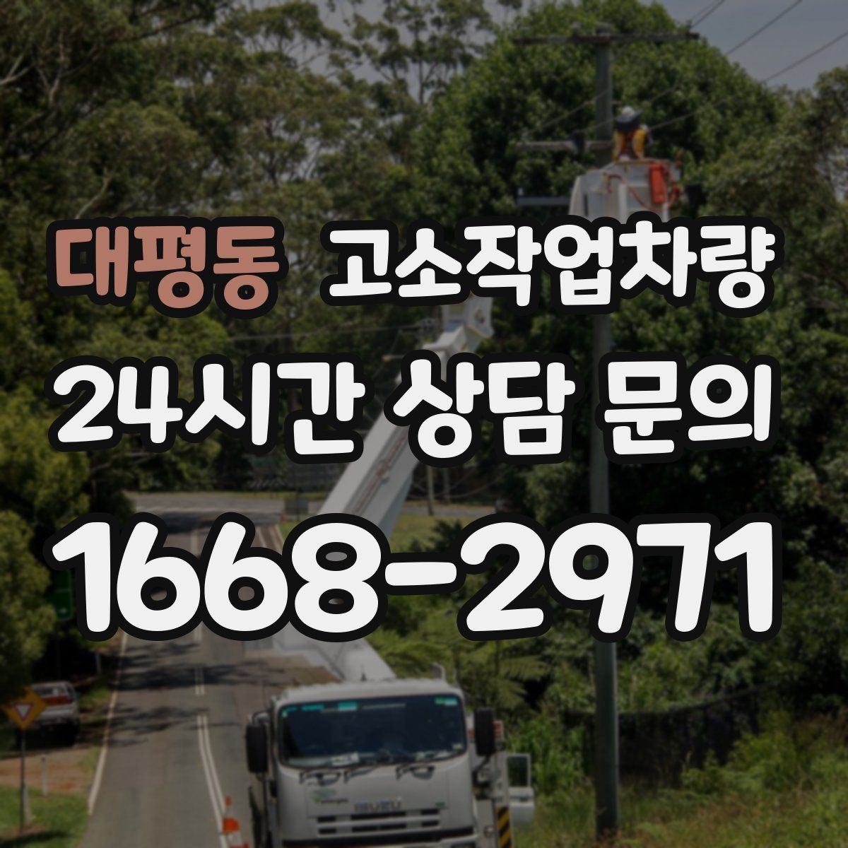 대평동 고소작업차량