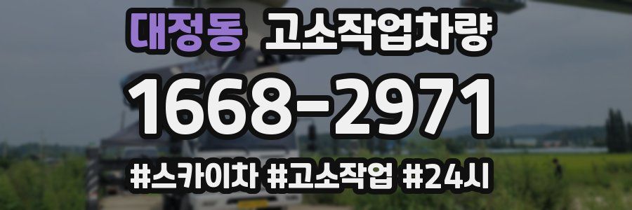 대정동 고소작업차량