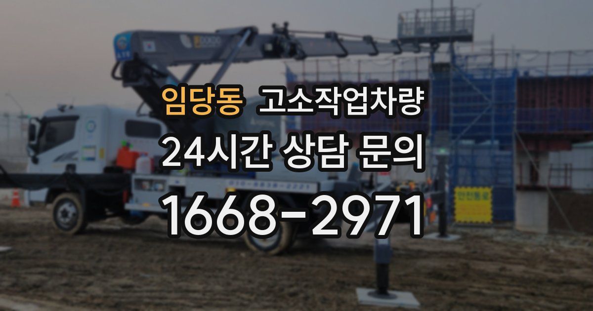 임당동 고소작업차량