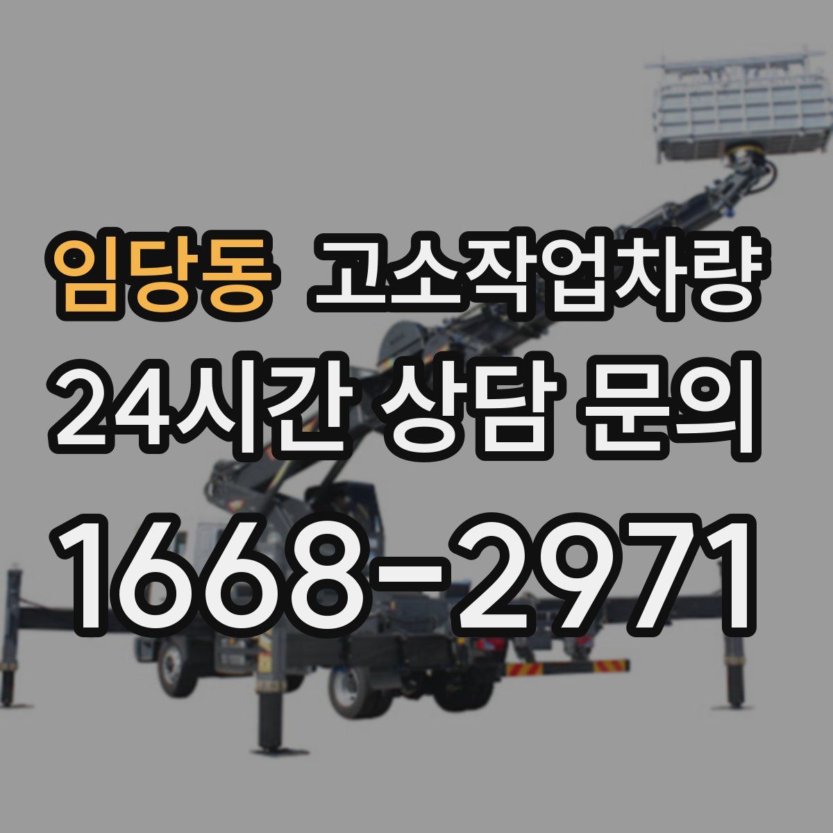 임당동 고소작업차량