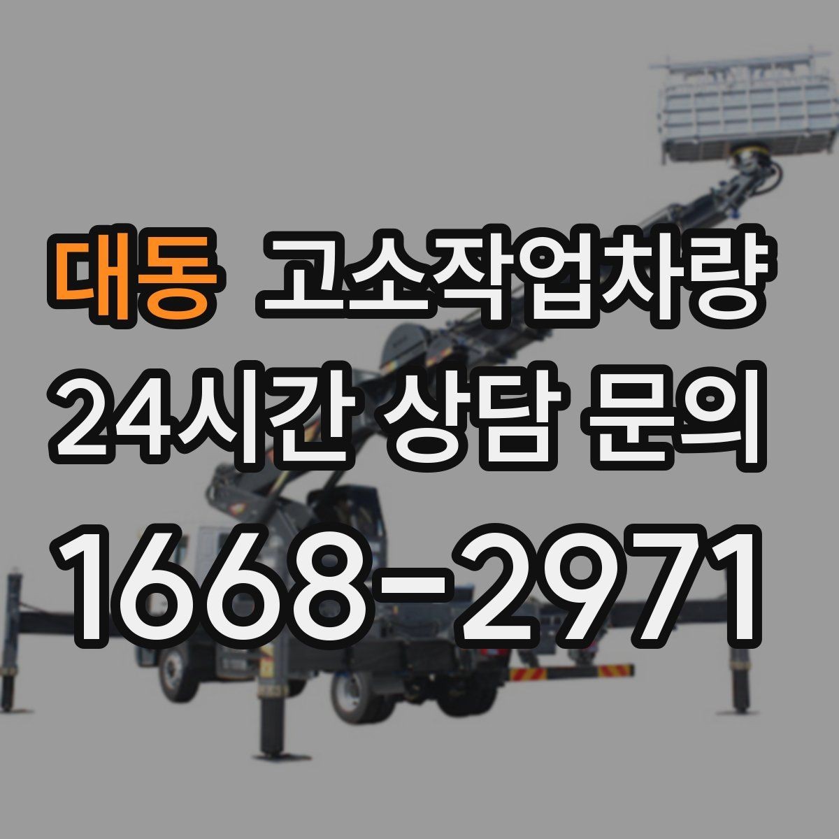 대동 고소작업차량 안전 수칙을 현장에서 지키는 법