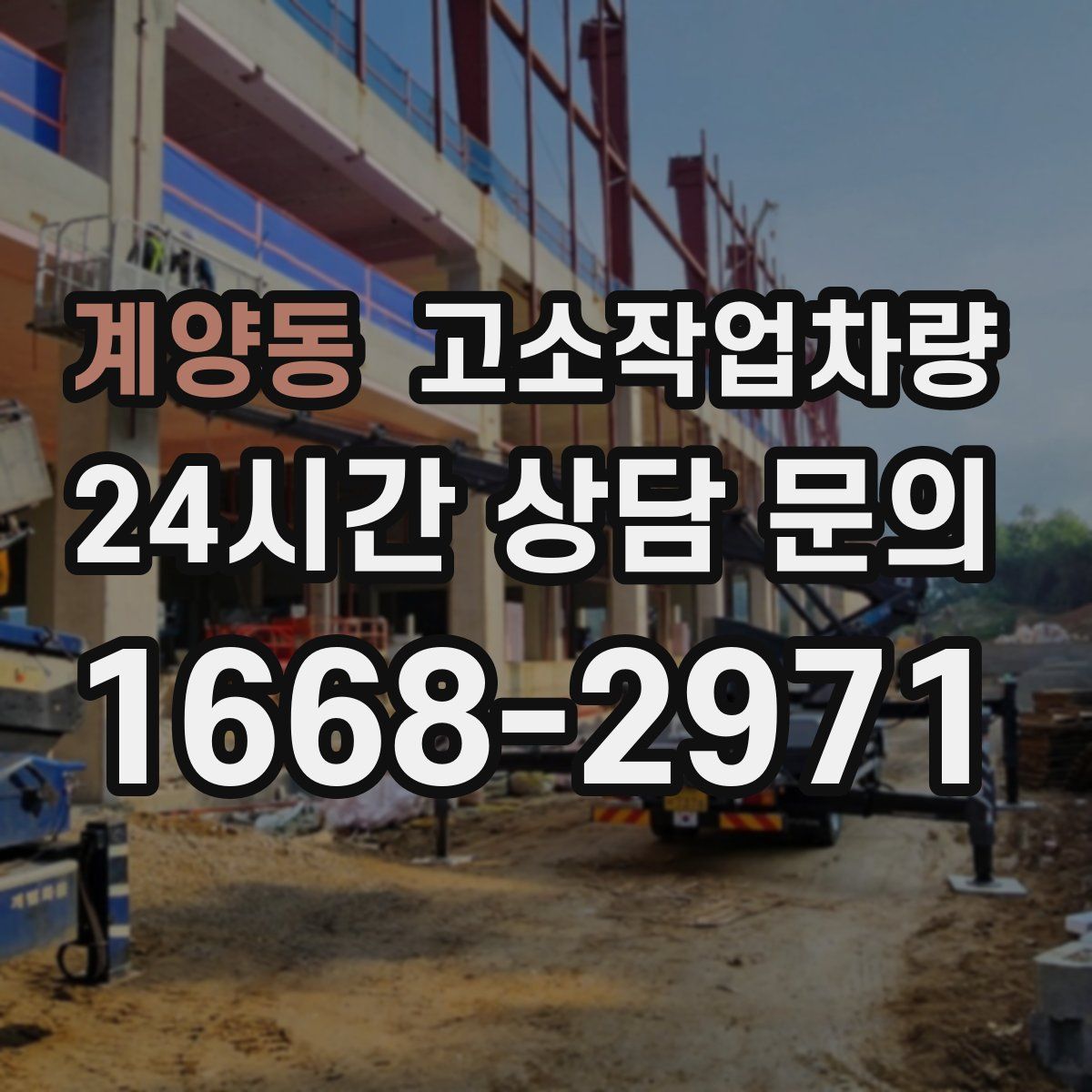 계양동 고소작업차량