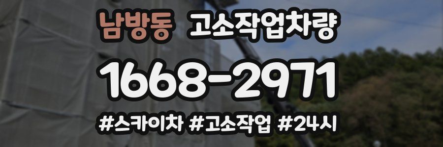남방동 고소작업차량
