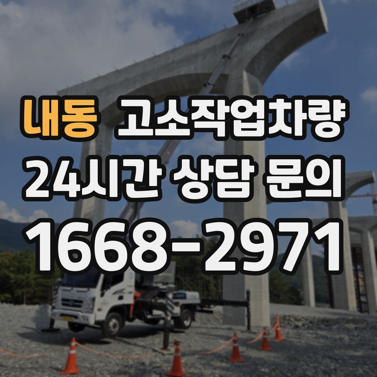 내동 고소작업차량
