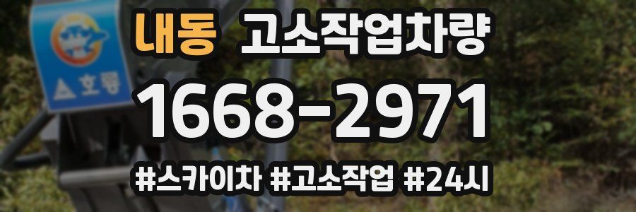 내동 고소작업차량