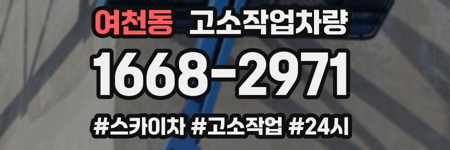 여천동 고소작업차량