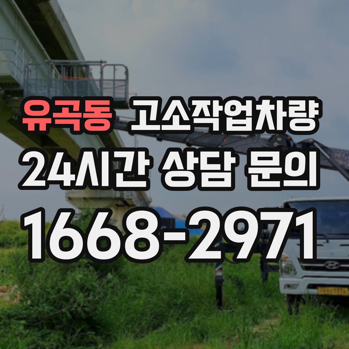 유곡동 고소작업차량