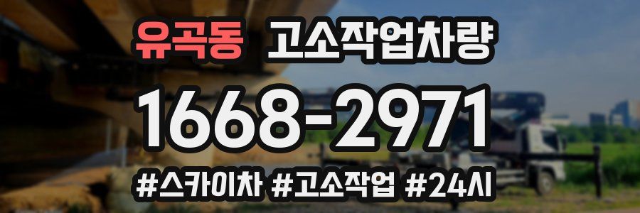 유곡동 고소작업차량