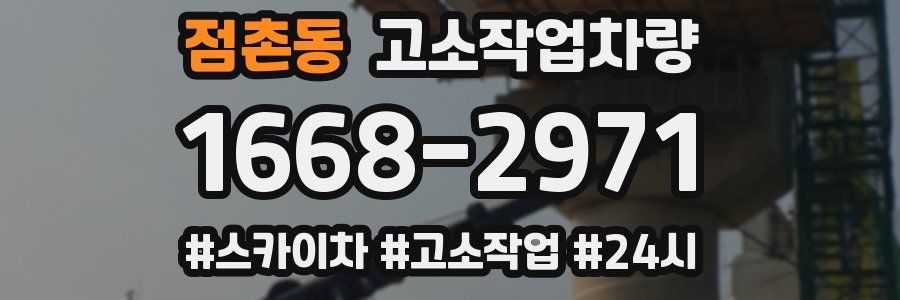 점촌동 고소작업차량