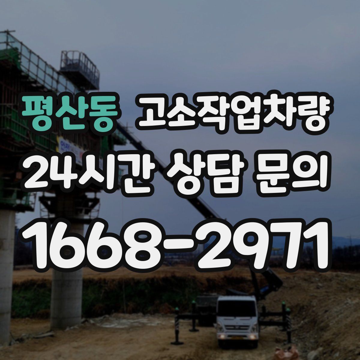 평산동 고소작업차량