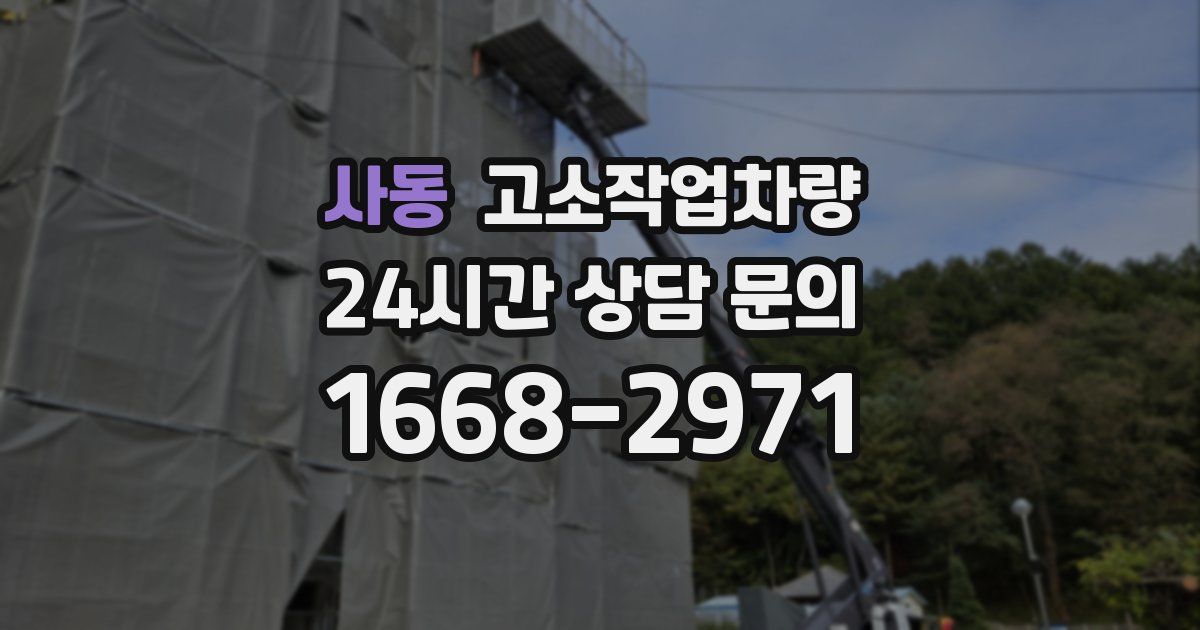 사동 고소작업차량