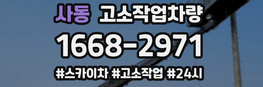 사동 고소작업차량