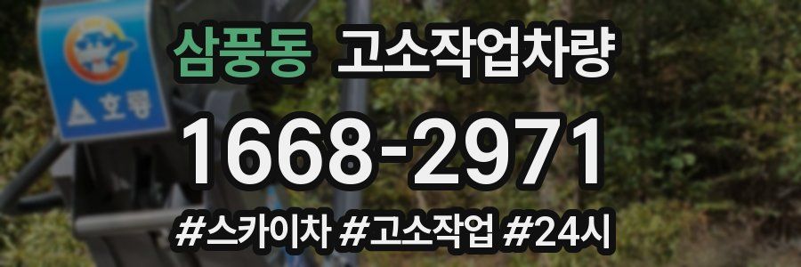 삼풍동 고소작업차량