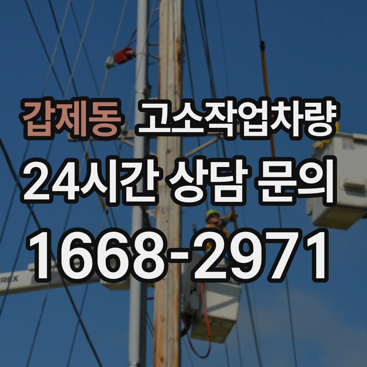 갑제동 고소작업차량