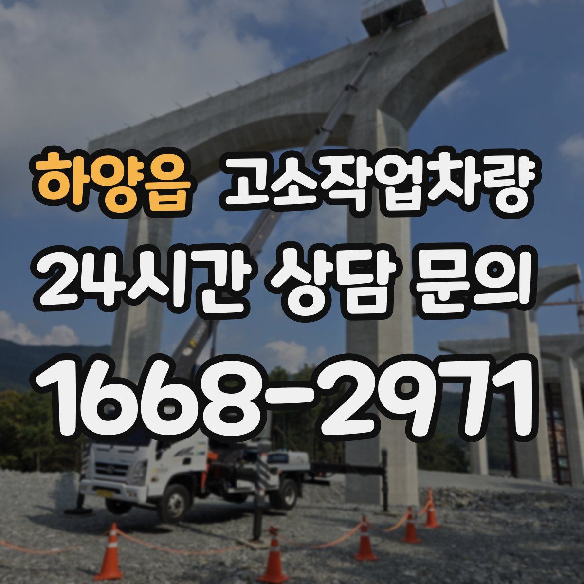 하양읍 고소작업차량