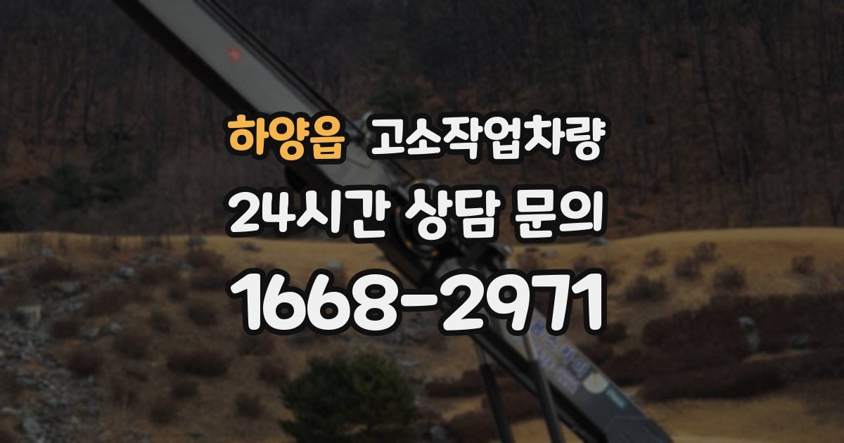 하양읍 고소작업차량