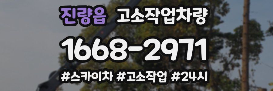 진량읍 고소작업차량