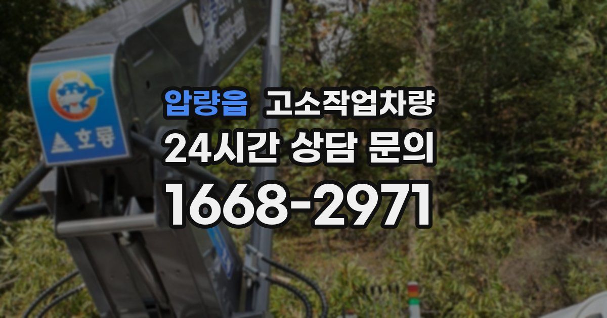 압량읍 고소작업차량