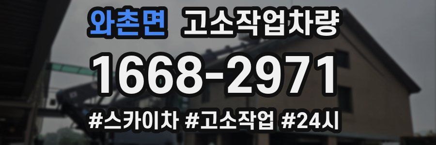 와촌면 고소작업차량