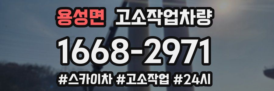 용성면 고소작업차량