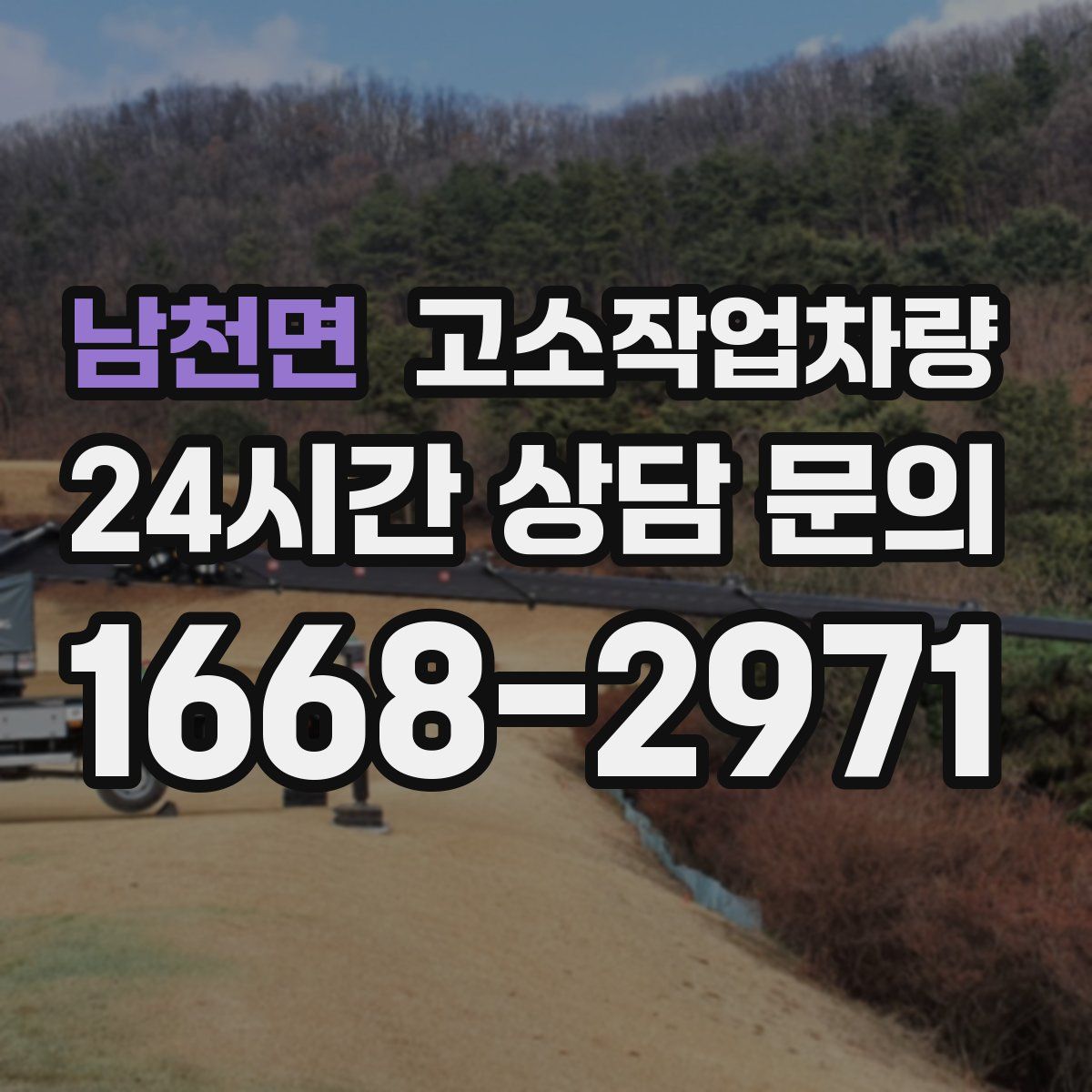 남천면 고소작업차량