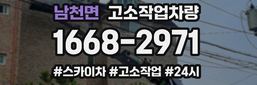 남천면 고소작업차량